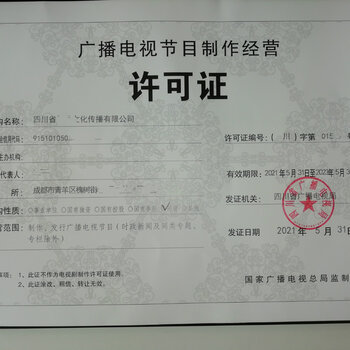 四川成都主城區(qū)申請廣播電視節(jié)目制作經(jīng)營單位的流程與要求